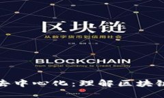 区块链里的数据去中心化：理解区块链技术的核