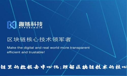 区块链里的数据去中心化：理解区块链技术的核心概念