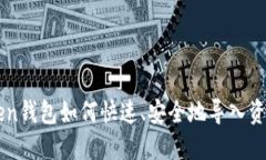 imToken钱包如何快速、安全地导入资金教程