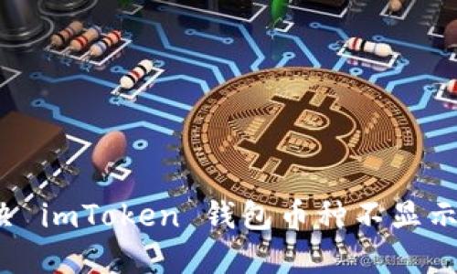 如何解决 imToken 钱包币种不显示的问题？