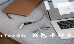 如何解决 imToken 钱包币种不显示的问题？