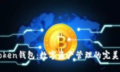 imToken钱包：数字资产管理的完美选择