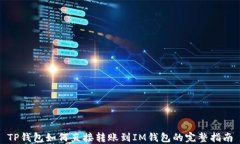 TP钱包如何直接转账到IM钱包的完整指南