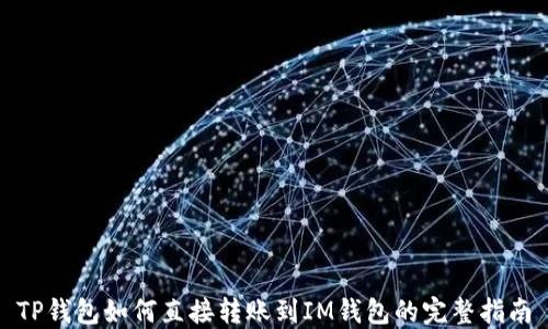 
TP钱包如何直接转账到IM钱包的完整指南