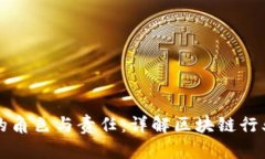 区块链经理的角色与责任：详解区块链行业的重