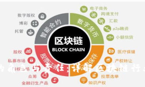 区块链经理的角色与责任：详解区块链行业的重要职业