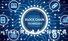 如何解决imToken钱包中看不到挖矿收益的问题？