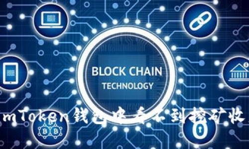 如何解决imToken钱包中看不到挖矿收益的问题？