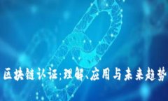 区块链认证：理解、应用与未来趋势