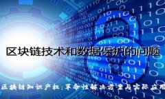 区块链知识产权：革命性解决方案与实际应用