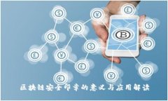 区块链安全印章的意义与应用解读