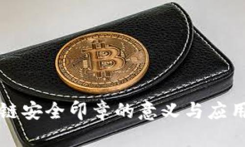 区块链安全印章的意义与应用解读
