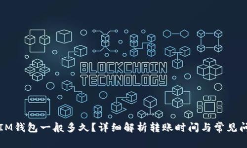 到IM钱包一般多久？详细解析转账时间与常见问题