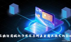 区块链商城的作用及其对未来商业模式的影响