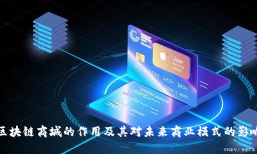 区块链商城的作用及其对未来商业模式的影响