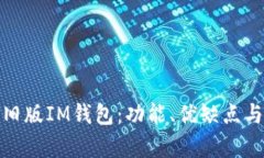 全面解析旧版IM钱包：功能、优缺点与用户体验