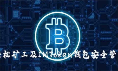 如何使用轻松矿工及IMToken钱包安全管理加密资产