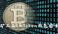 如何使用轻松矿工及IMToken钱包安全管理加密资产