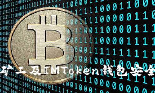 如何使用轻松矿工及IMToken钱包安全管理加密资产