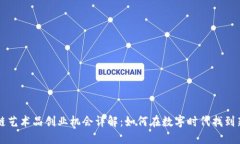 区块链艺术品创业机会详解：如何在数字时代找