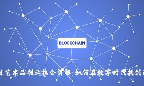 区块链艺术品创业机会详解：如何在数字时代找到新商机