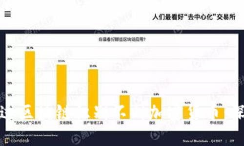 如何通过区块链识别不同加密货币：深入解读