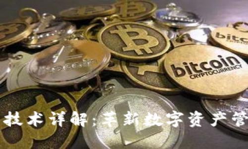 区块链切片技术详解：革新数字资产管理的新方法
