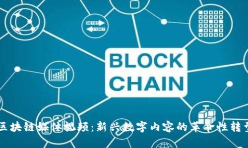 区块链媒体视频：新兴数字内容的革命性转型