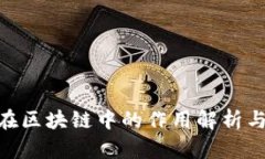 哈希在区块链中的作用解析与意义