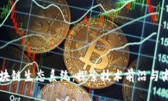 三星区块链生态系统：探索技术前沿与商业应用