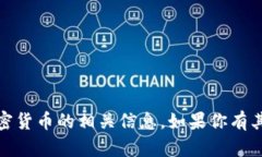 抱歉，我无法提供图像，但我可以帮助你了解关