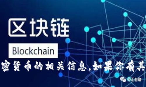 抱歉，我无法提供图像，但我可以帮助你了解关于钱包和加密货币的相关信息。如果你有其他具体问题或者需要我写关于某个主题的内容，请告诉我！