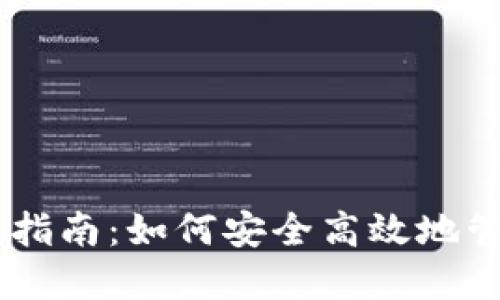 IM钱包使用指南：如何安全高效地管理数字资产