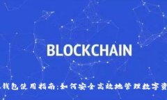 IM钱包使用指南：如何安全高效地管理数字资产