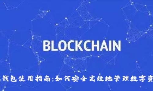 IM钱包使用指南：如何安全高效地管理数字资产