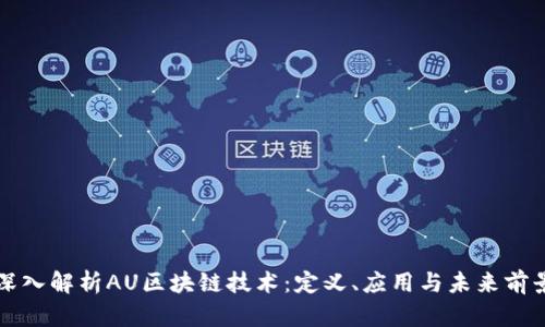 深入解析AU区块链技术：定义、应用与未来前景
