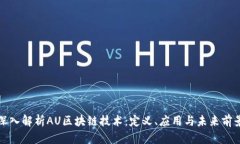 深入解析AU区块链技术：定义、应用与未来前景