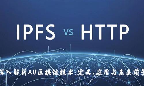 深入解析AU区块链技术：定义、应用与未来前景