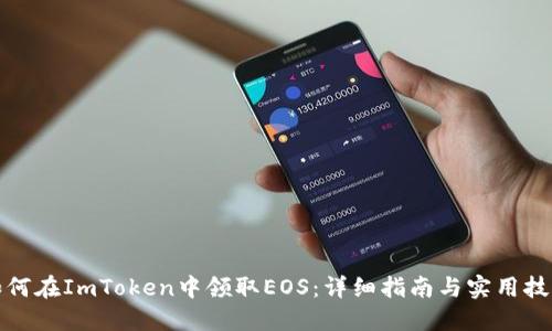 如何在ImToken中领取EOS：详细指南与实用技巧