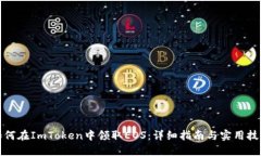 如何在ImToken中领取EOS：详细指南与实用技巧