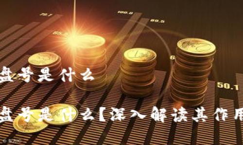 区块链的税盘号是什么

区块链的税盘号是什么？深入解读其作用与潜在影响