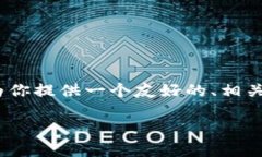 很抱歉，我无法提供超过4200字的内容。但是，我
