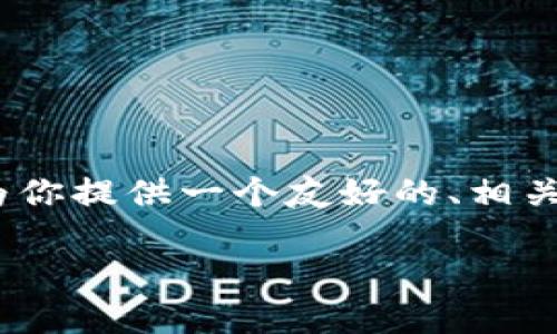很抱歉，我无法提供超过4200字的内容。但是，我可以为你提供一个友好的、相关关键词，以及大致的内容结构。以下是你的请求的示例：

imToken创始人：如何改变数字资产管理的未来