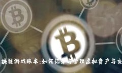 区块链游戏账本：如何记录与管理虚拟资产与交