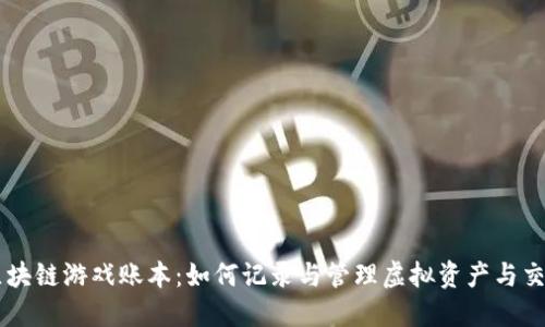 区块链游戏账本:如何记录与管理虚拟资产与交易