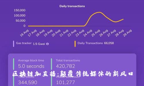 区块链加直播：颠覆传统媒体的新风口