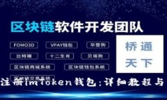 如何使用ETH注册imToken钱包：详细教程与常见问题