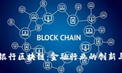 大型银行区块链：金融行业的创新与变革