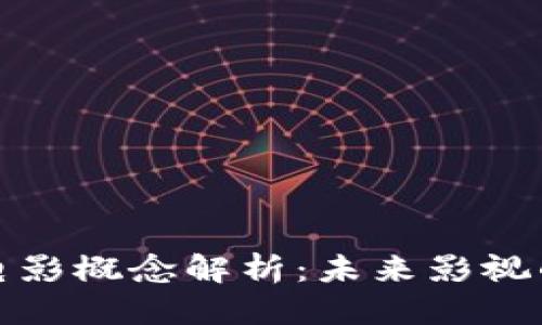 概念
区块链电影概念解析：未来影视的新纪元