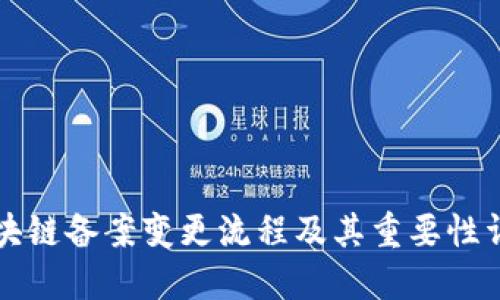 区块链备案变更流程及其重要性详解